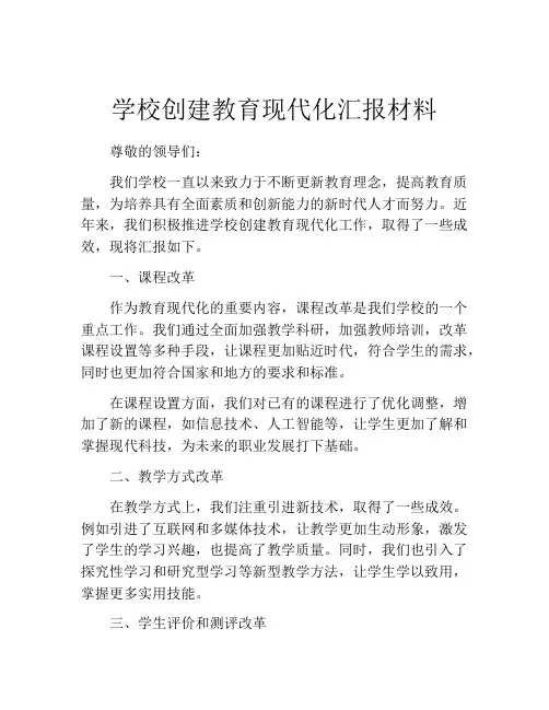 学校创建教育现代化汇报材料