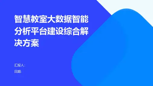 智慧教室大数据智能分析平台建设综合解决方案