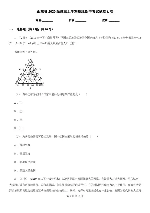 山东省2020版高三上学期地理期中考试试卷A卷