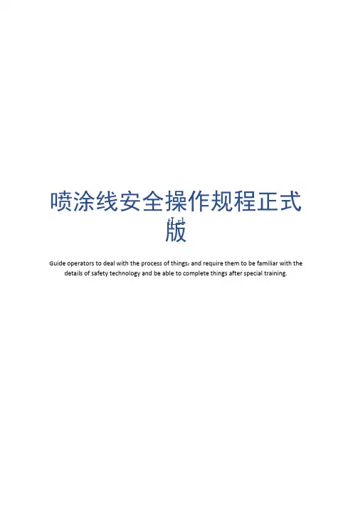 喷涂线安全操作规程正式版