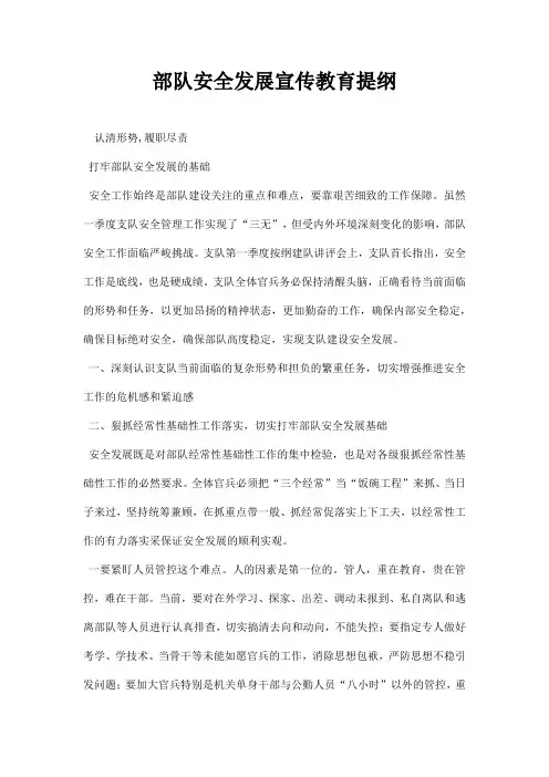 部队安全发展宣传教育提纲