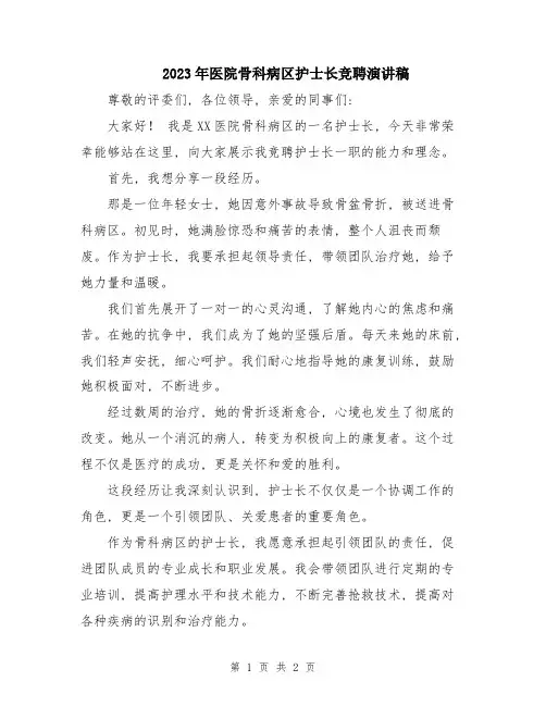 2023年医院骨科病区护士长竞聘演讲稿