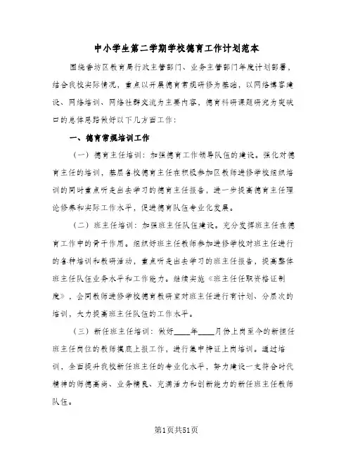 2023年中小学生第二学期学校德育工作计划范本(三篇)