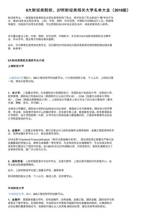 6大财经类院校、27所财经类相关大学名单大全（2019版）