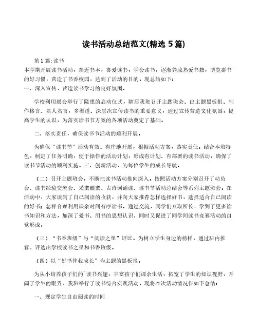 读书活动总结范文(精选5篇)