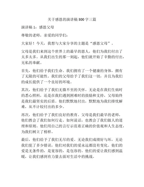 关于感恩的演讲稿800字三篇