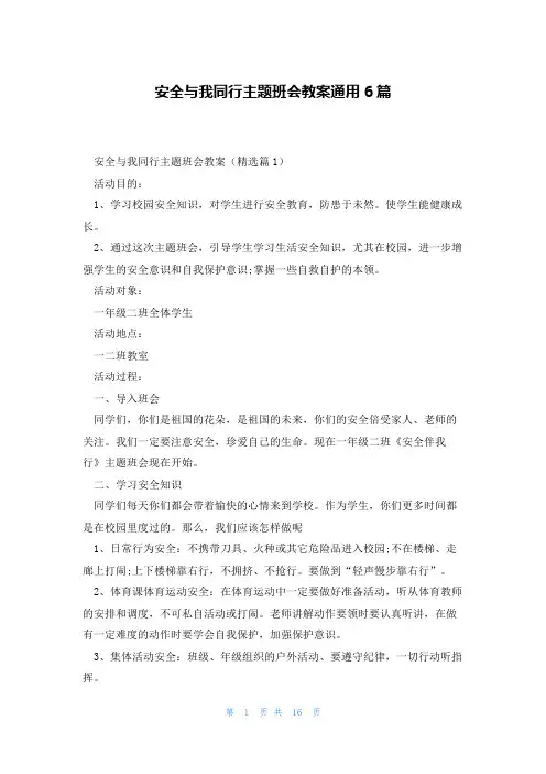安全与我同行主题班会教案通用6篇