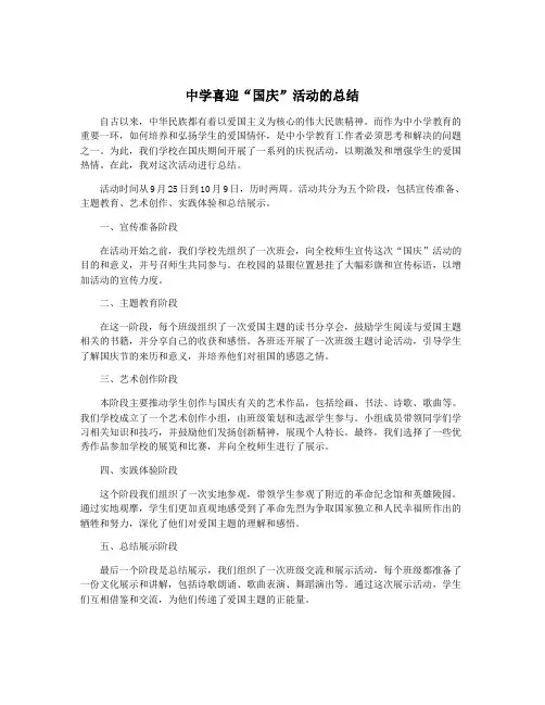 中学喜迎“国庆”活动的总结
