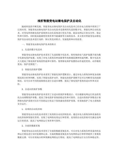 浅析智能变电站继电保护及自动化