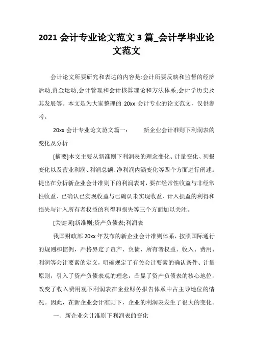 2021会计专业论文范文3篇_会计学毕业论文范文