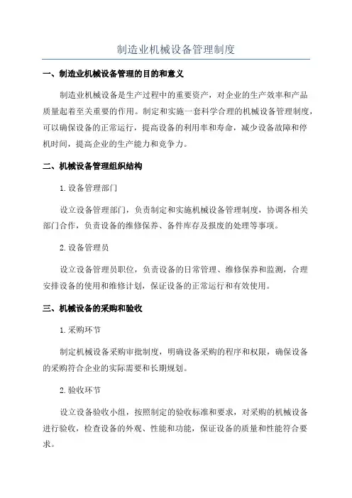 制造业机械设备管理制度
