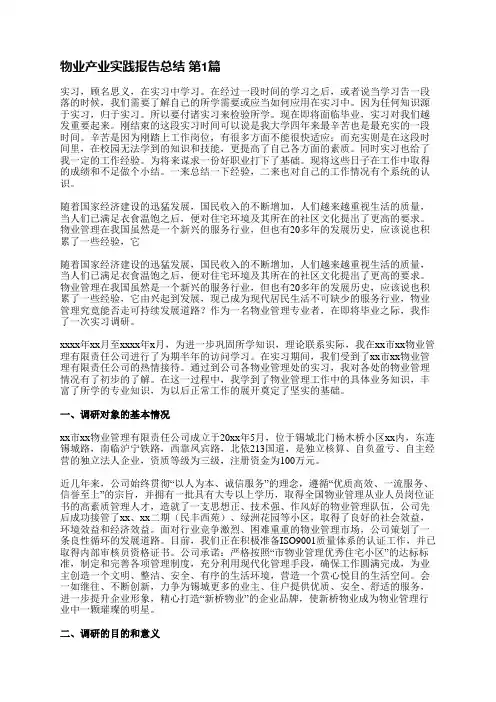 物业产业实践报告总结(3篇)