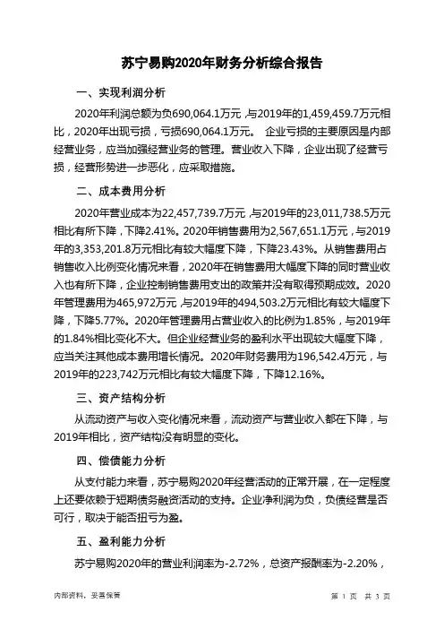 苏宁易购2020年财务分析结论报告