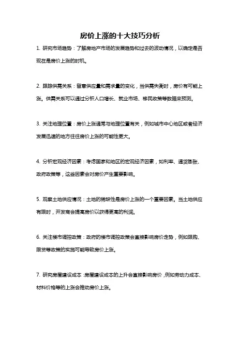 房价上涨的十大技巧分析