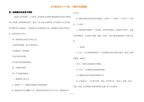 初一地理期末必备复习资料