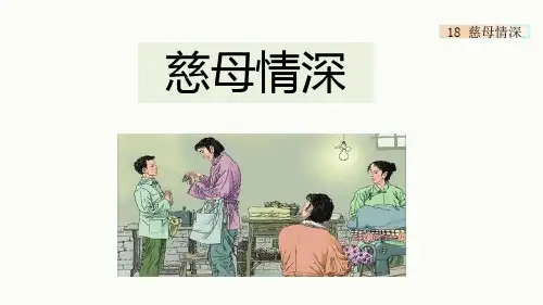 部编版小学语文五年级上册 第六单元 《18 慈母情深》教学课件