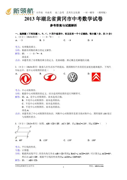 湖北省黄冈市2013年中考数学试题(WORD解析版)