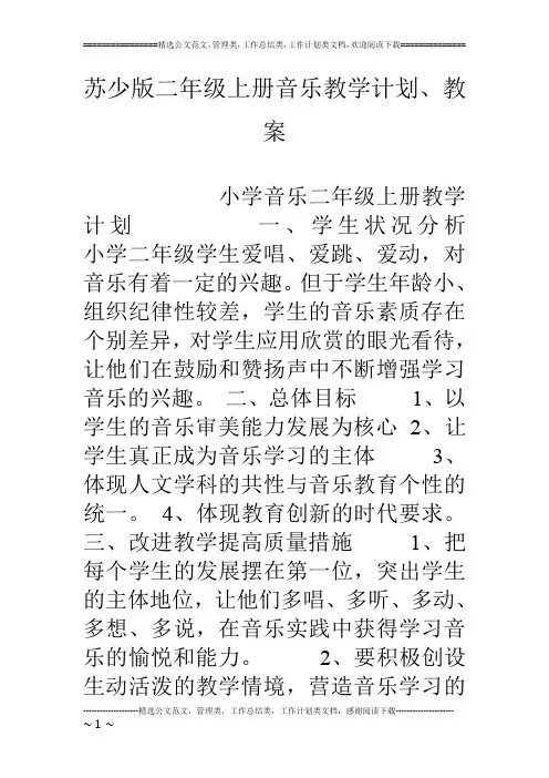 苏少版二年级上册音乐教学计划、教案