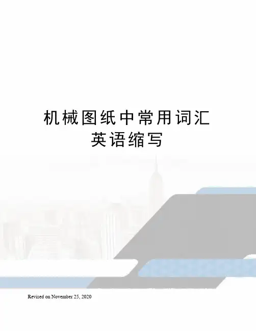 机械图纸中常用词汇英语缩写
