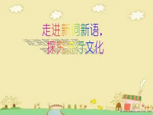 新词新语与流行文化公开课课件