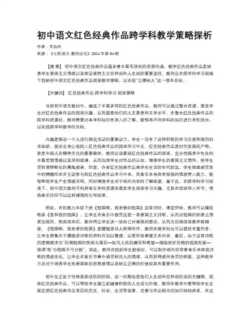 初中语文红色经典作品跨学科教学策略探析