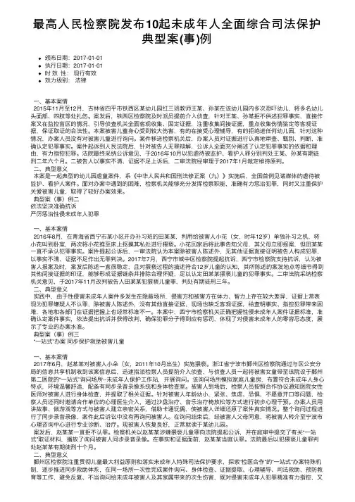 最高人民检察院发布10起未成年人全面综合司法保护典型案（事）例