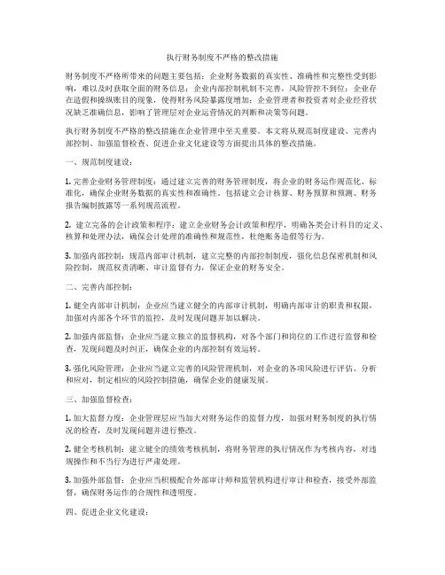执行财务制度不严格的整改措施