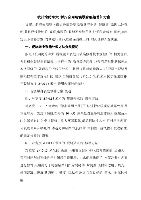 杭州湾跨海大桥Ⅳ合同现浇墩身裂缝处理措施范本