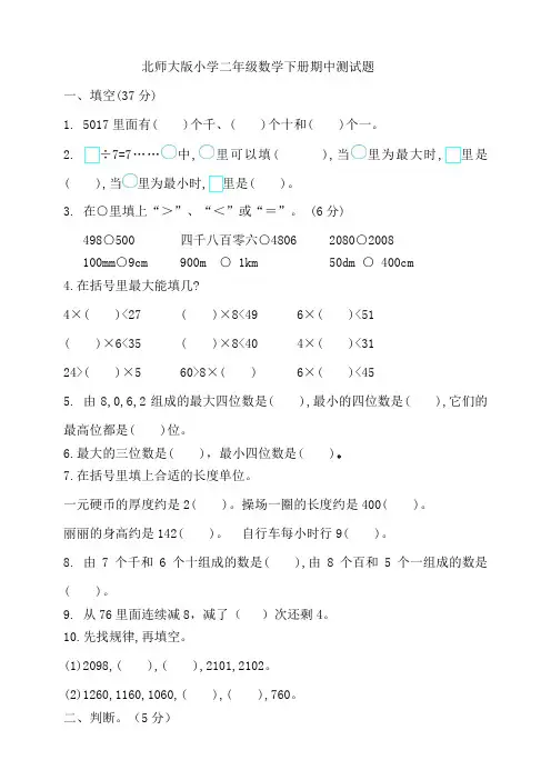 北师大版小学二年级数学下册期中测试卷(含答案)