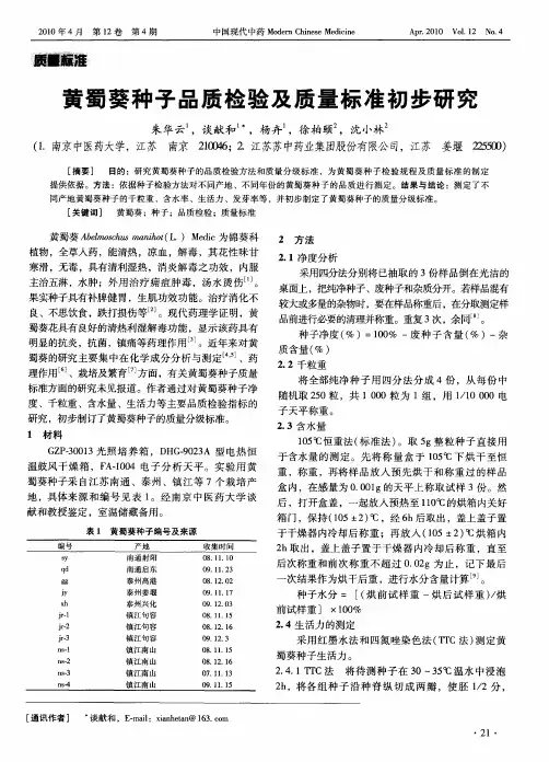 黄蜀葵种子品质检验及质量标准初步研究
