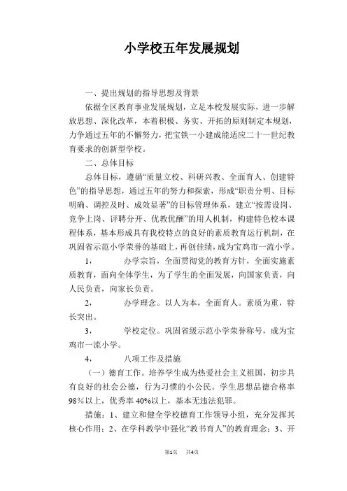 小学校五年发展规划