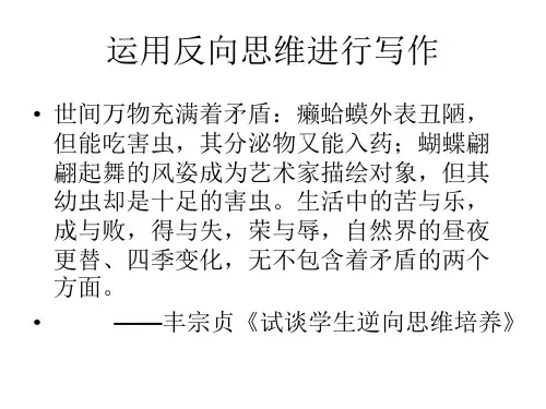 作文逆向思维训练