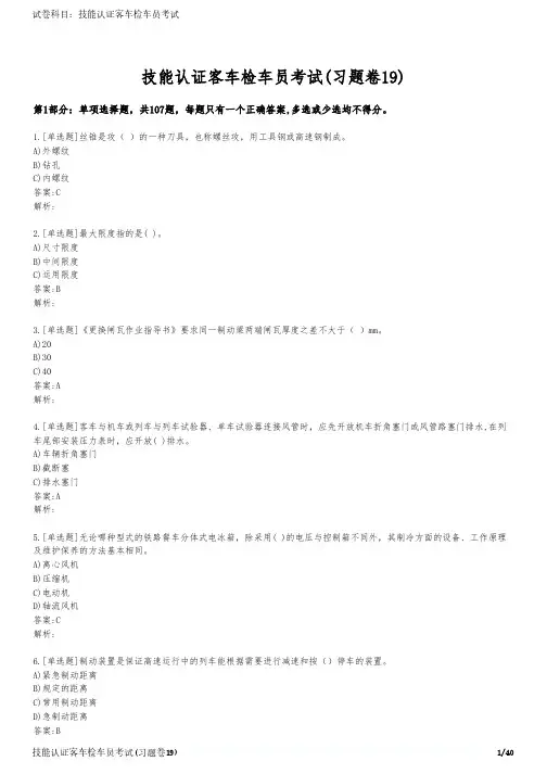 技能认证客车检车员考试(习题卷19)