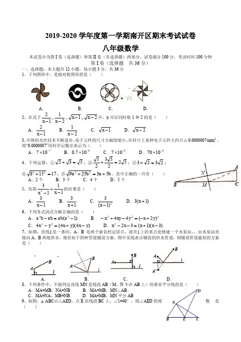 天津市南开区2019-2020学年度第一学期期末考试八年级数学试题
