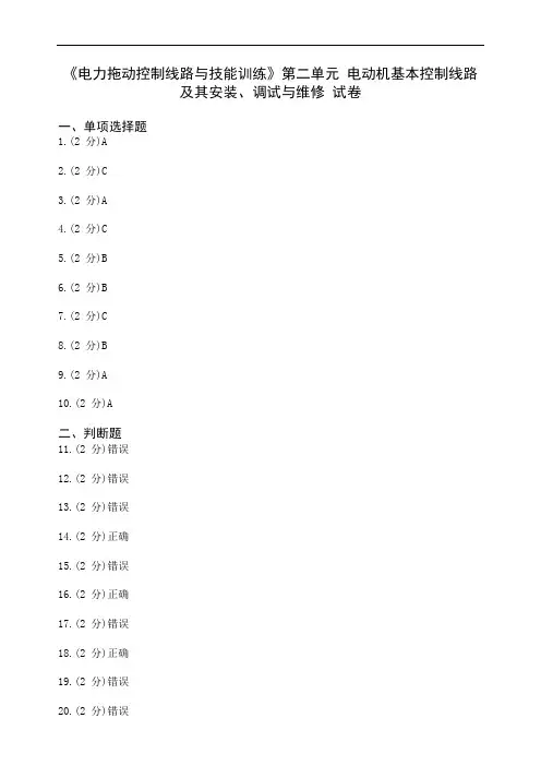 《电力拖动控制线路与技能训练》第二单元电动机基本控制线路及其安装、调试与维修试卷 答案