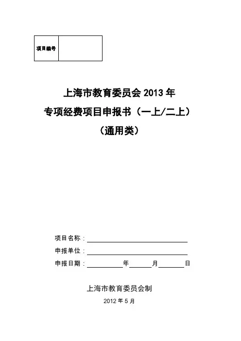 上海市教委专项经费项目申报书(通用类)doc.doc