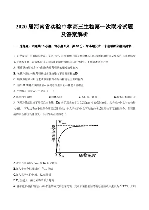 2020届河南省实验中学高三生物第一次联考试题及答案解析