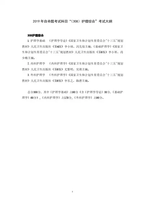 自命题考试科目308护理综合考试大纲