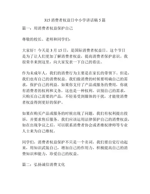 315消费者权益日中小学讲话稿5篇