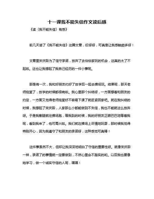 十一课我不能失信作文读后感