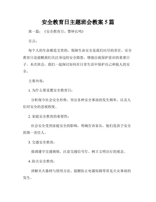 安全教育日主题班会教案5篇