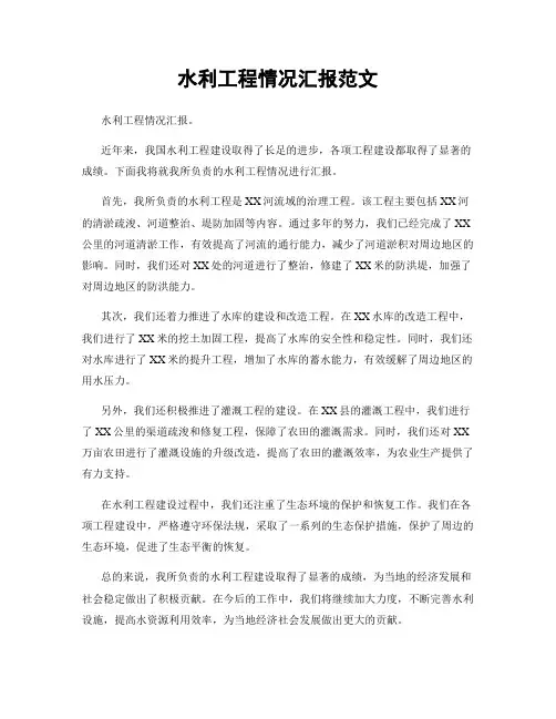 水利工程情况汇报范文