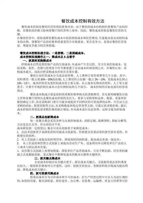 酒店餐饮成本控制有效方法
