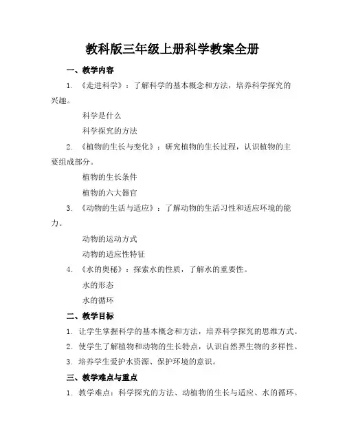 教科版三年级上册科学教案全册