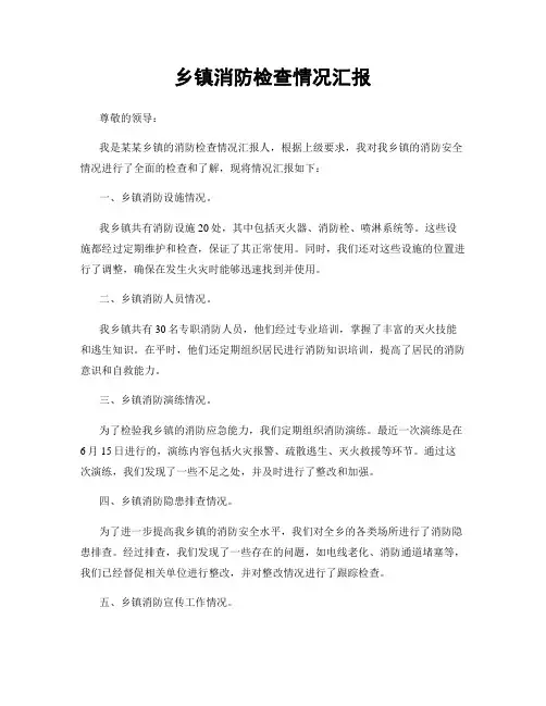 乡镇消防检查情况汇报