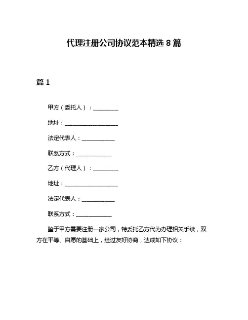 代理注册公司协议范本精选8篇