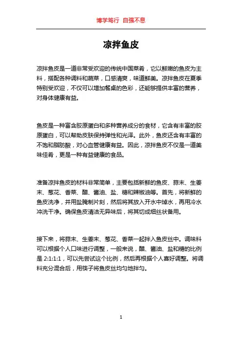 凉拌鱼皮_精品文档