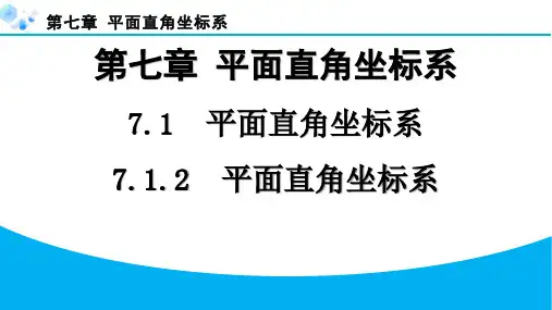 2024年第七章平面直角坐标系课堂练习题及答案7.1.2   平面直角坐标系