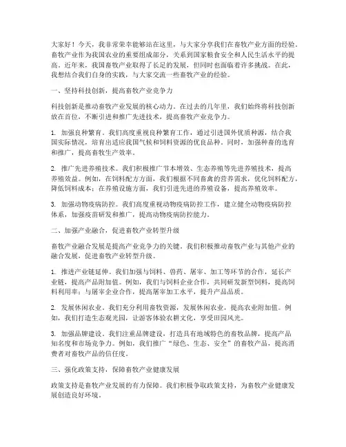 畜牧产业经验交流发言稿