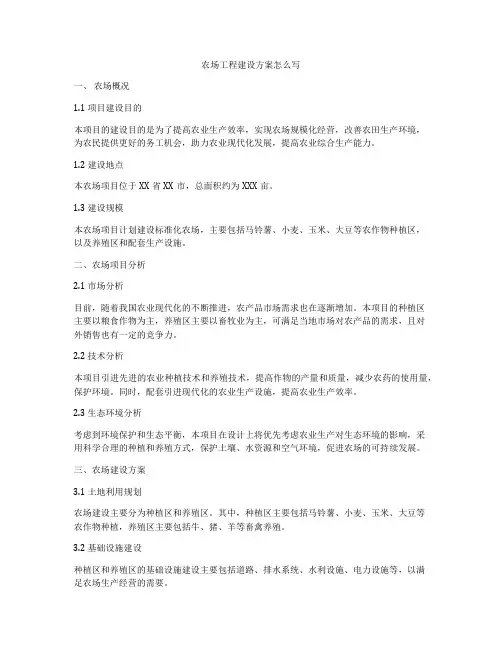 农场工程建设方案怎么写